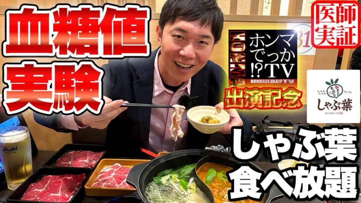 【血糖値実験】しゃぶ葉で食べ放題しながら『ホンマでっか!?TV』の収録裏を話しました【糖尿病予防】【ダイエット】