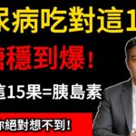 糖尿病穩糖水果Top15排名大公開！醫師揭秘：吃對這15種水果界的「胰島素」！血糖穩定、護肝又抗發炎！白米飯只排尾巴！#糖尿病飲食#控糖水果#胰島素抵抗 #芭樂#長輩保健 #台灣養生#飲食迷思#糖尿病