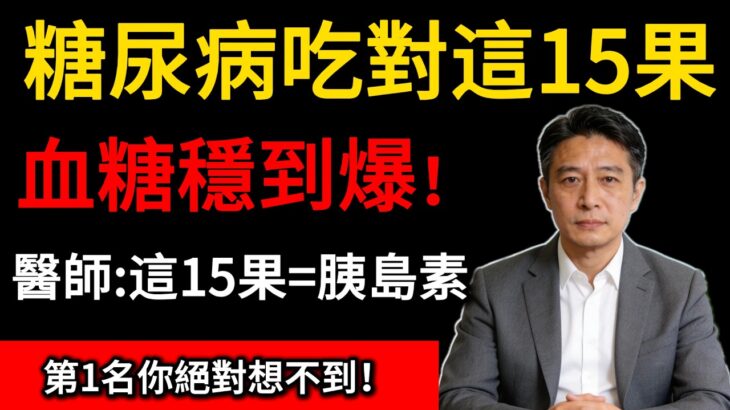 糖尿病穩糖水果Top15排名大公開！醫師揭秘：吃對這15種水果界的「胰島素」！血糖穩定、護肝又抗發炎！白米飯只排尾巴！#糖尿病飲食#控糖水果#胰島素抵抗 #芭樂#長輩保健 #台灣養生#飲食迷思#糖尿病