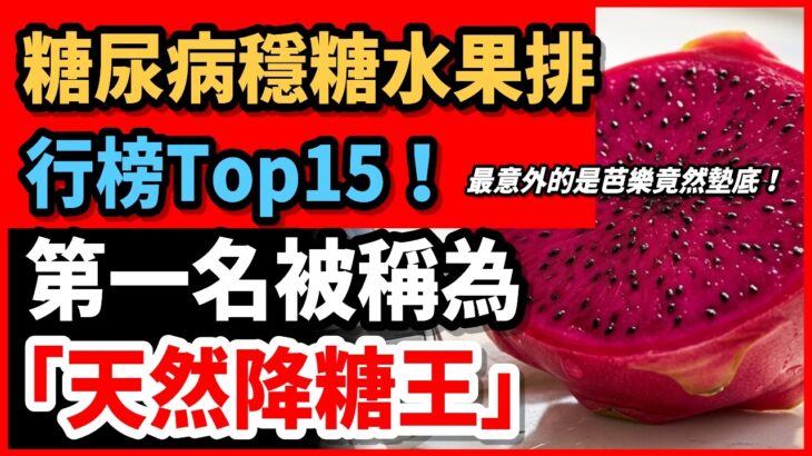 糖尿病穩糖水果Top15排名大公開！醫師揭秘：吃對這15種水果界的「胰島素」！血糖穩定、護肝又抗發炎！