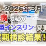 【糖尿病 Type1 】週１回の持効型インスリンアウィクリを使って１年！元のインスリンに戻した急性発症１型糖尿病の私の最新定期検診結果！！