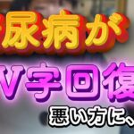 【糖尿病】中年太郎の人生放浪記　〜V 字回復〜