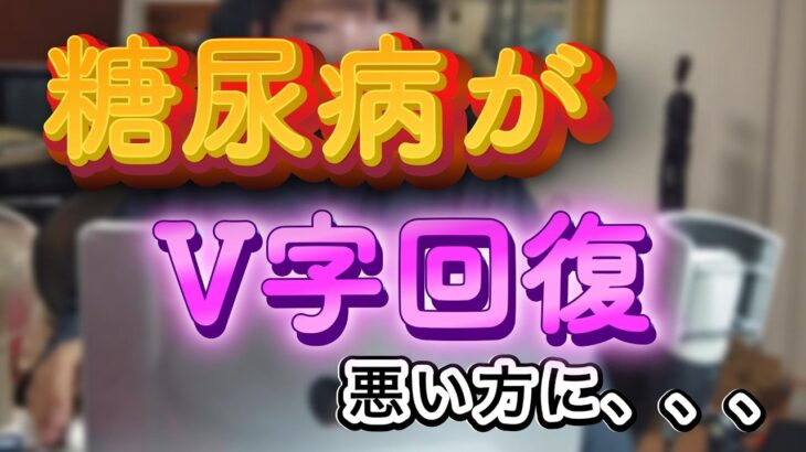 【糖尿病】中年太郎の人生放浪記　〜V 字回復〜