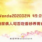 【卢台长精彩开示】糖尿病人可否吃香砂养胃丸 Wenda20200214   49:05 | 观世音菩萨心灵法门