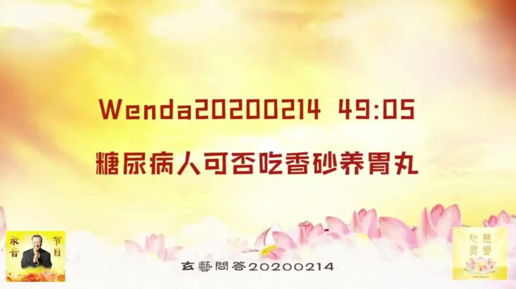 【卢台长精彩开示】糖尿病人可否吃香砂养胃丸 Wenda20200214   49:05 | 观世音菩萨心灵法门