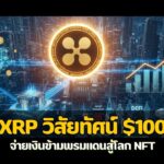 XRP วิสัยทัศน์ $100 | จ่ายเงินข้ามพรมแดนสู่โลก NFT | การขยายตัวของ Terrapay, Nium และ CIMB ตลาดสากล