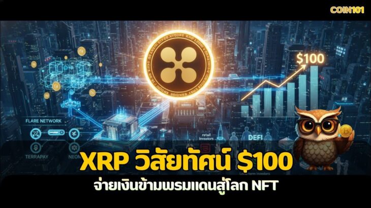 XRP วิสัยทัศน์ $100 | จ่ายเงินข้ามพรมแดนสู่โลก NFT | การขยายตัวของ Terrapay, Nium และ CIMB ตลาดสากล
