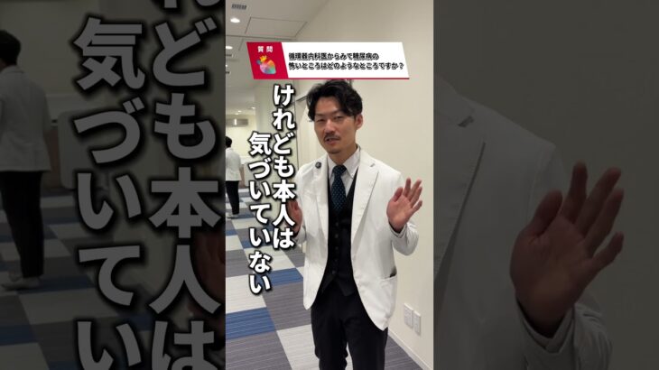 糖尿病は痛みも感じづらくなるのが怖いところです。 #心不全 #不整脈 #心臓リハビリ #drタケ