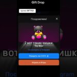 лучший бот @giftdropbot | промо NFTTG1#giftsdrop#nft