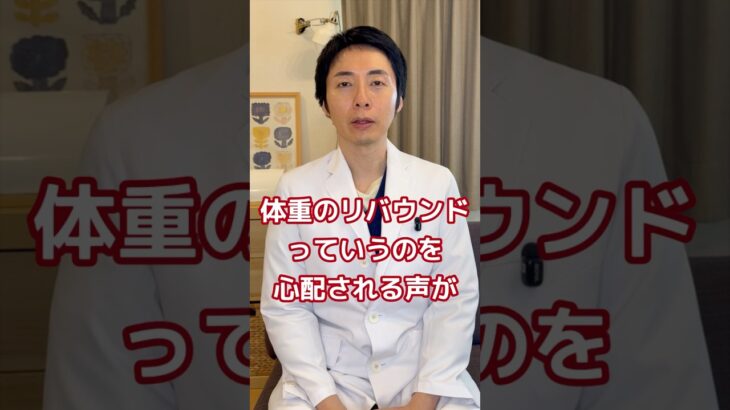 【糖尿病専門医が語る。マンジャロをやめた後のリバウンドを防ぐには？？】#ダイエット #糖尿病 #糖尿病専門医 #マンジャロ #glp1 #リバウンドしないダイエット #脳科学ダイエット