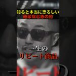 奥野卓志が糖尿病治療の隠された真実を暴く #noborder  #ノーボーダー
