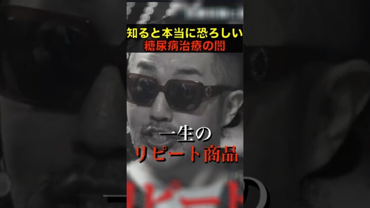 奥野卓志が糖尿病治療の隠された真実を暴く #noborder  #ノーボーダー