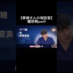 【青柳さんの相談室】糖尿病part1#看護師 #特定看護師 #診療の補助の強化書 #出直し看護塾 #切り抜き