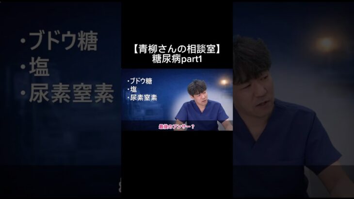 【青柳さんの相談室】糖尿病part1#看護師 #特定看護師 #診療の補助の強化書 #出直し看護塾 #切り抜き