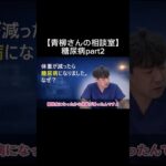 【青柳さんの相談室】糖尿病part2