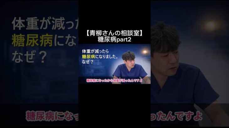 【青柳さんの相談室】糖尿病part2