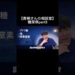 【青柳さんの相談室】糖尿病part3#看護師#特定看護師 #診療の補助の強化書 #出直し看護塾