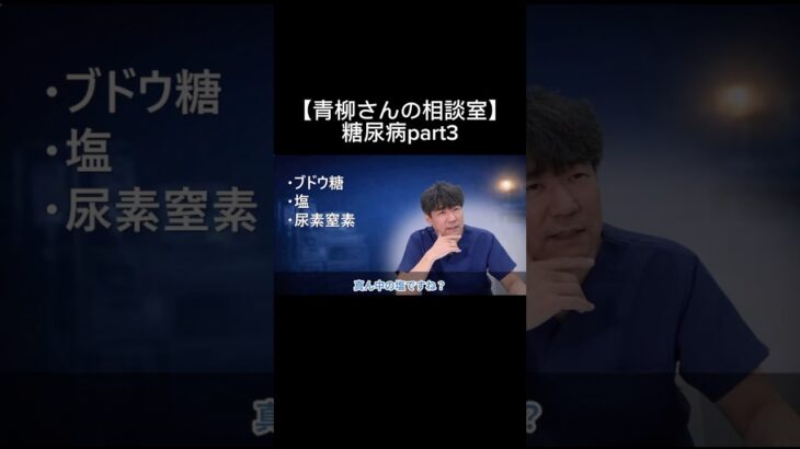 【青柳さんの相談室】糖尿病part3#看護師#特定看護師 #診療の補助の強化書 #出直し看護塾