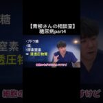 【青柳さんの相談室】糖尿病part4#看護師#特定看護師 #診療の補助の強化書 #出直し看護塾 #切り抜き