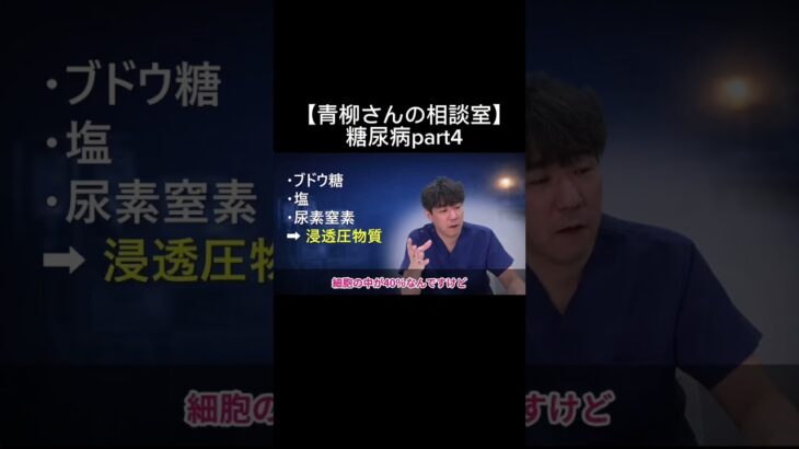 【青柳さんの相談室】糖尿病part4#看護師#特定看護師 #診療の補助の強化書 #出直し看護塾 #切り抜き