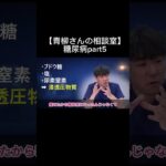 【青柳さんの相談室】糖尿病part5#看護師 #特定看護師 #診療の補助の強化書 #出直し看護塾