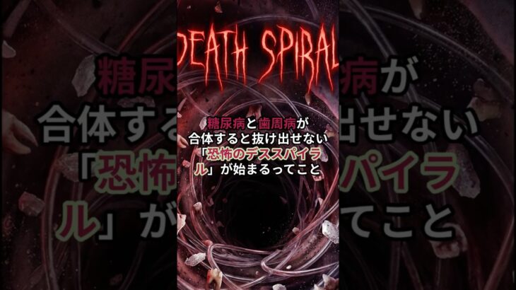 糖尿病と歯周病が合体すると「恐怖のデススパイラル」が始まる#shorts #歯 #歯石