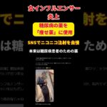 【承認欲求】女インフルエンサーさん、糖尿病患者の薬を「痩せ薬」として乱用し、ドヤ顔投稿してしまう。。。 #shorts #キャバ嬢