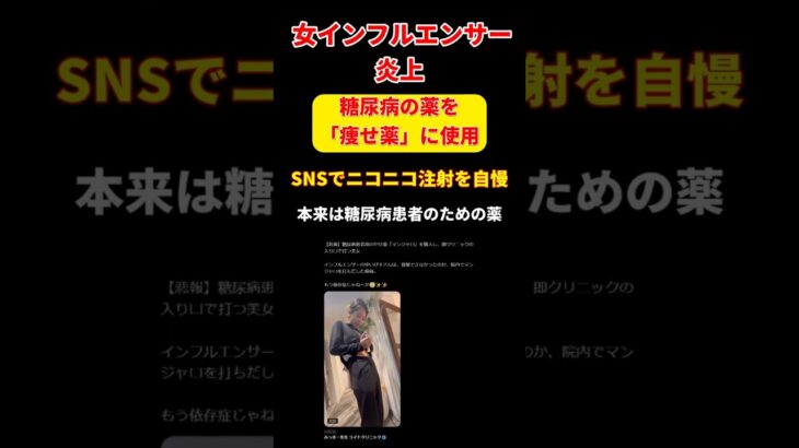 【承認欲求】女インフルエンサーさん、糖尿病患者の薬を「痩せ薬」として乱用し、ドヤ顔投稿してしまう。。。 #shorts #キャバ嬢