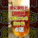 【製薬会社が隠したい】夜に飲むと糖尿病対策になる飲み物６選！　#あなたの健康を守るライフハック　 #健康 #雑学  #医療 #糖尿病     #shorts