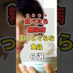 【まだ食べてるの？】糖尿まっしぐらな激ヤバ食品６選！　#あなたの健康を守るライフハック　 #健康 #雑学  #医療 #糖尿病     #shorts