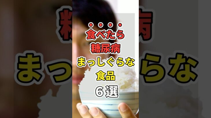 【まだ食べてるの？】糖尿まっしぐらな激ヤバ食品６選！　#あなたの健康を守るライフハック　 #健康 #雑学  #医療 #糖尿病     #shorts