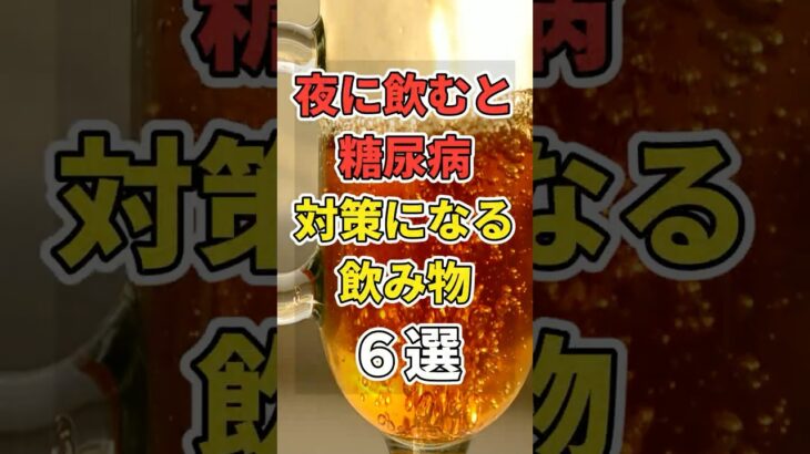 【製薬会社が隠したい】夜に飲むと糖尿病対策になる飲み物６選！　#あなたの健康を守るライフハック　 #健康 #雑学  #医療 #糖尿病     #shorts