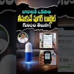 వారానికి ఒకసారి తీసుకునే షుగర్ టాబ్లెట్ గురించి తెలుసా?#sugar #sugarfree #diabetes