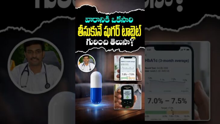 వారానికి ఒకసారి తీసుకునే షుగర్ టాబ్లెట్ గురించి తెలుసా?#sugar #sugarfree #diabetes