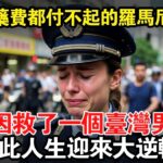羅馬尼亞女警月薪低到連媽媽的糖尿病藥費都付不起…竟因救了一個台灣男人，從此人生大逆轉！#taiwan #台灣 #台灣故事 #台灣文化 #台灣科技 #台灣經濟