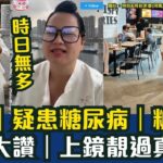 河馬何伯｜時日無多｜疑患糖尿病｜糖尿腳｜患粉大讚｜上鏡靚過真人 #東張西望  #tvb