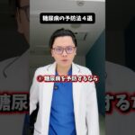 糖尿病の予防法４選 #医療 #医師 #豆知識 #雑学 #糖尿病