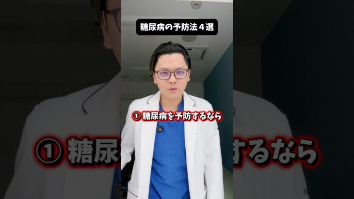 糖尿病の予防法４選 #医療 #医師 #豆知識 #雑学 #糖尿病
