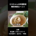 ひろちゃんの料理教室　糖尿病献立－２３　主食、目玉焼き（ブロッコリー）
