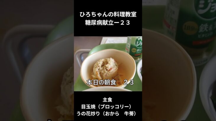 ひろちゃんの料理教室　糖尿病献立－２３　主食、目玉焼き（ブロッコリー）