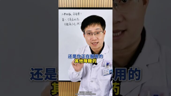 二甲雙胍越吃越沒效果？看看這幾點你是不是都中了！ #糖尿病#降糖藥#抖出健康知識寶藏 #二甲雙胍