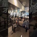 糖尿病でも強くなりたい。ベンチフォーム修正#筋トレ#ベンチプレス#糖尿病#フォーム修正