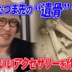 糖尿病でつま先を切断、火葬…俺の”遺骨”でカッコいいアクセサリーを作りたい！