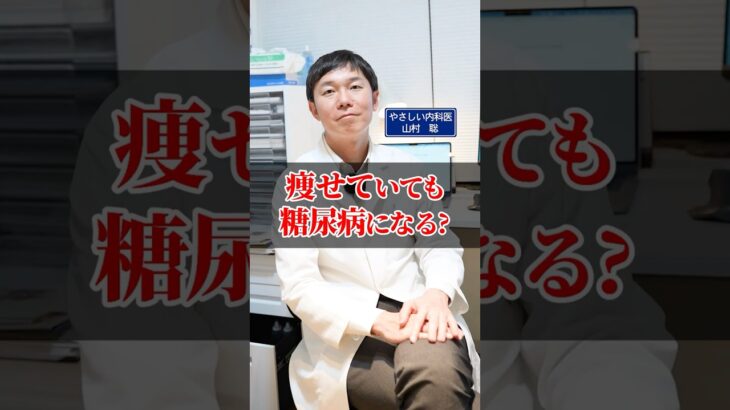 痩せていても糖尿病になる？【糖尿病予防】【血糖値】【ダイエット】