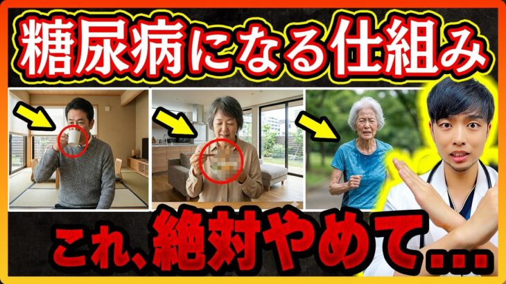 【テレビじゃ言えない】『糖尿病』になる人に共通する３つのパターン。『前兆』を見逃さないで。【医師解説】