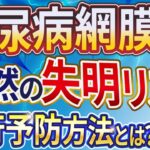 【糖尿病網膜症】「症状が出ないから怖い！失明を防ぐ検査・レーザー治療・硝子体注射・手術・視力回復・最新治療情報を眼科医が徹底解説【早期発見が鍵】」