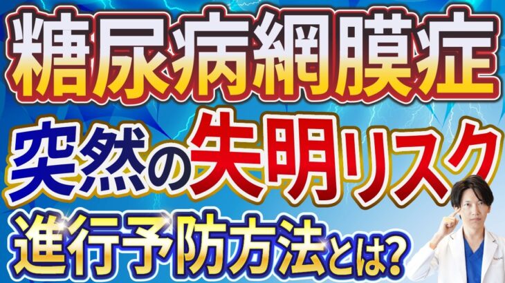 【糖尿病網膜症】「症状が出ないから怖い！失明を防ぐ検査・レーザー治療・硝子体注射・手術・視力回復・最新治療情報を眼科医が徹底解説【早期発見が鍵】」