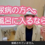 糖尿病の方へ。お風呂に入るなら。