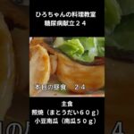ひろちゃんの料理教室　糖尿病食献立ー２４　主食、照焼き（まとうだい６０ｇ）