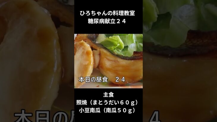 ひろちゃんの料理教室　糖尿病食献立ー２４　主食、照焼き（まとうだい６０ｇ）